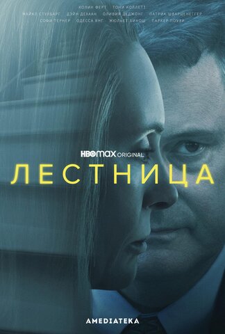 Лестница - постер
